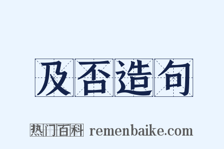 及否造句是什么意思的图片